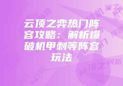 云顶之弈热门阵容攻略：解析爆破机甲刺等阵容玩法