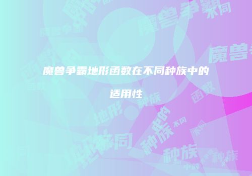 魔兽争霸地形函数在不同种族中的适用性