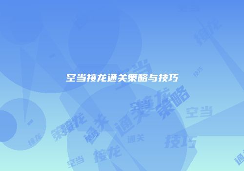 空当接龙通关策略与技巧