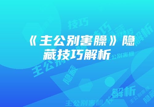 《主公别害臊》隐藏技巧解析