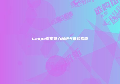 Coupe车型魅力解析与选购指南