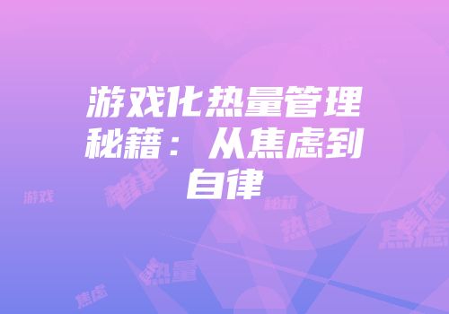 游戏化热量管理秘籍：从焦虑到自律