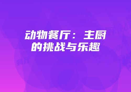 动物餐厅：主厨的挑战与乐趣