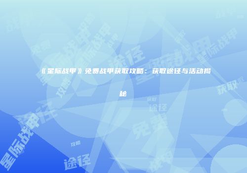《星际战甲》免费战甲获取攻略：获取途径与活动揭秘