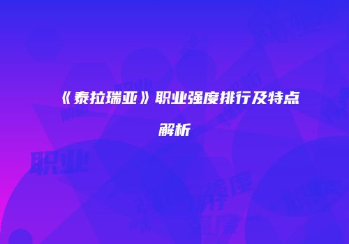 《泰拉瑞亚》职业强度排行及特点解析
