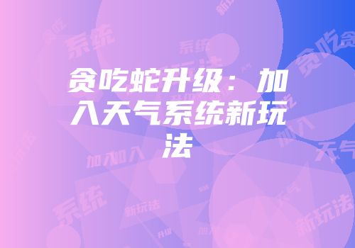 贪吃蛇升级：加入天气系统新玩法