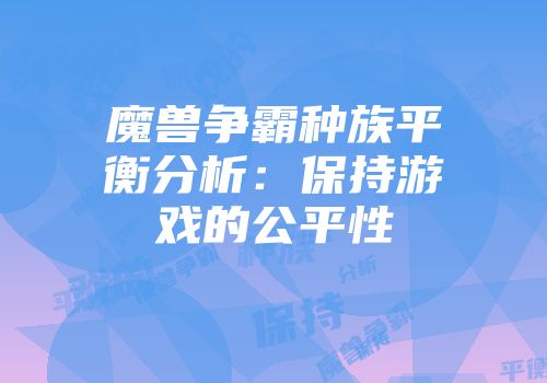 魔兽争霸种族平衡分析：保持游戏的公平性