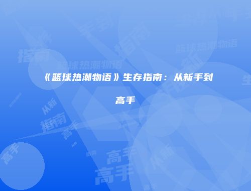 《篮球热潮物语》生存指南：从新手到高手