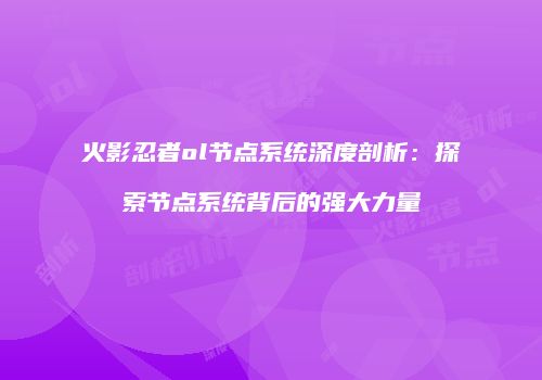 火影忍者ol节点系统深度剖析：探索节点系统背后的强大力量