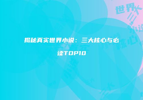 揭秘真实世界小说：三大核心与必读TOP10
