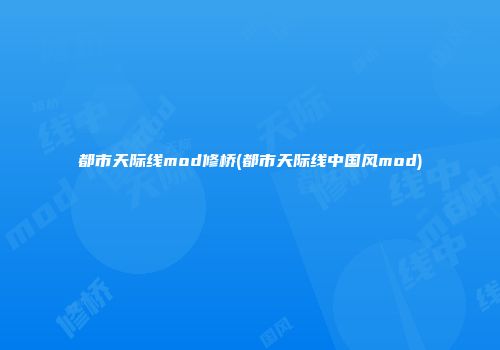 都市天际线mod修桥(都市天际线中国风mod)