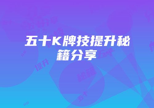 五十K牌技提升秘籍分享