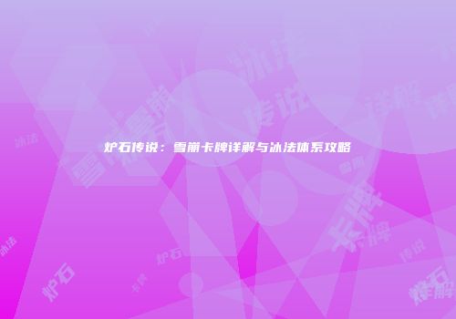 炉石传说：雪崩卡牌详解与冰法体系攻略