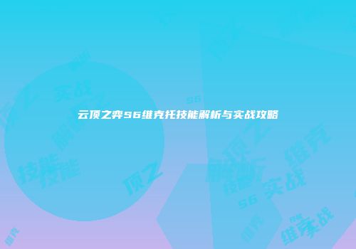 云顶之弈S6维克托技能解析与实战攻略