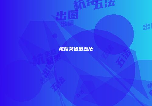 杭帮菜出圈五法