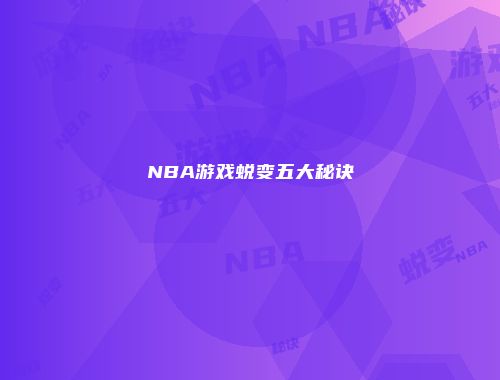 NBA游戏蜕变五大秘诀