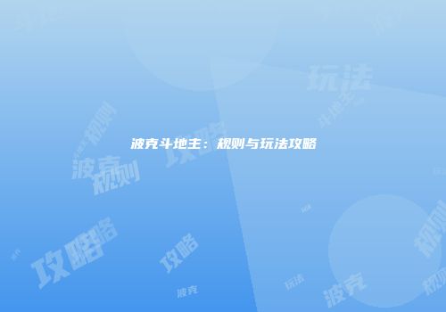 波克斗地主：规则与玩法攻略