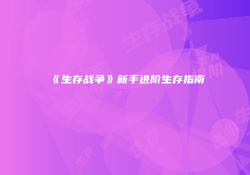 《生存战争》新手进阶生存指南