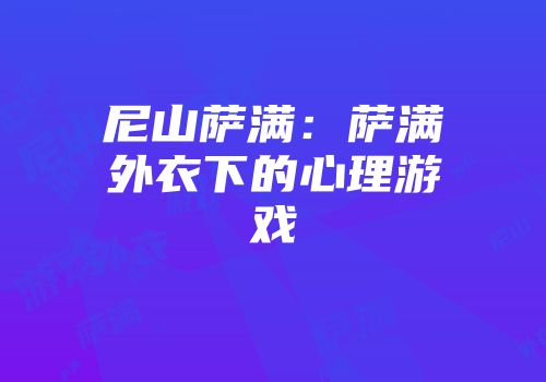 尼山萨满：萨满外衣下的心理游戏