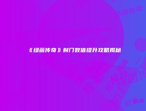 《绿茵传奇》射门数值提升攻略揭秘