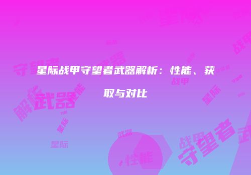 星际战甲守望者武器解析：性能、获取与对比