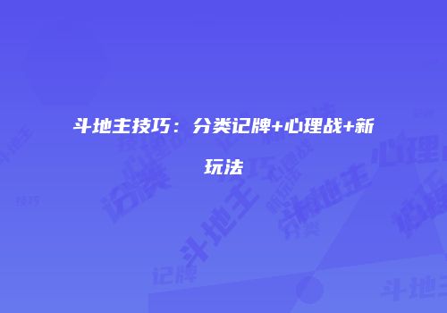 斗地主技巧：分类记牌+心理战+新玩法