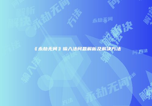 《永劫无间》输入法问题解析及解决方法