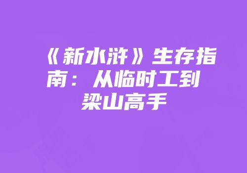 《新水浒》生存指南：从临时工到梁山高手