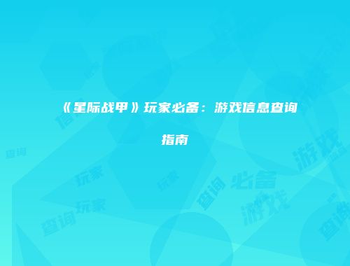《星际战甲》玩家必备：游戏信息查询指南