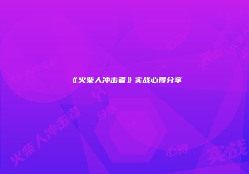 《火柴人冲击者》实战心得分享
