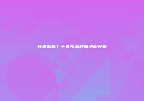 开黑翻车？干货指南教你脱胎换骨