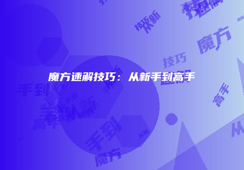 魔方速解技巧：从新手到高手