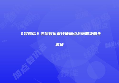 《冒险岛》恶魔复仇者技能加点与转职攻略全解析
