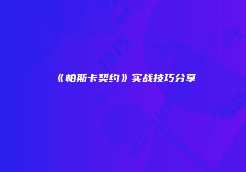 《帕斯卡契约》实战技巧分享