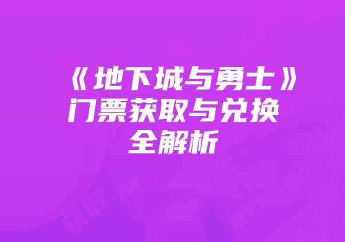 《地下城与勇士》门票获取与兑换全解析