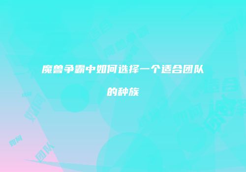 魔兽争霸中如何选择一个适合团队的种族