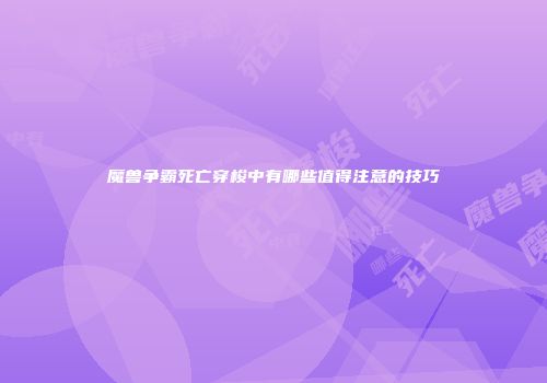 魔兽争霸死亡穿梭中有哪些值得注意的技巧