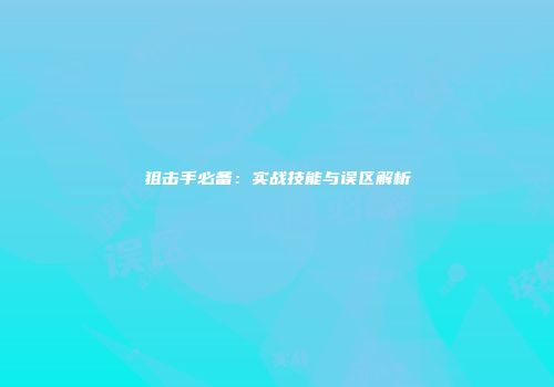 狙击手必备：实战技能与误区解析