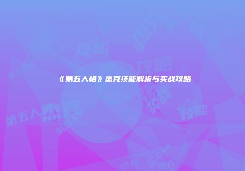 《第五人格》杰克技能解析与实战攻略