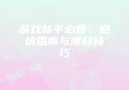 游戏新手必看：避坑指南与漂移技巧
