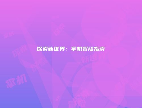 探索新世界：掌机冒险指南