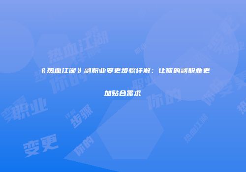 《热血江湖》副职业变更步骤详解：让你的副职业更加贴合需求