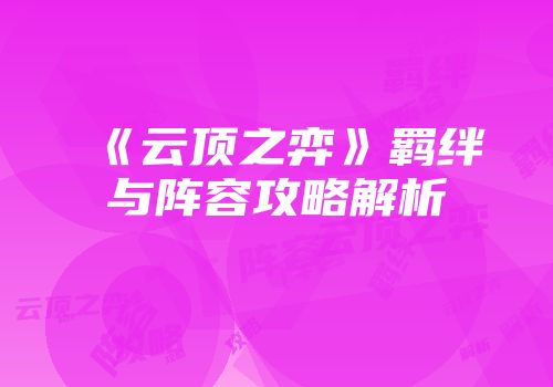《云顶之弈》羁绊与阵容攻略解析