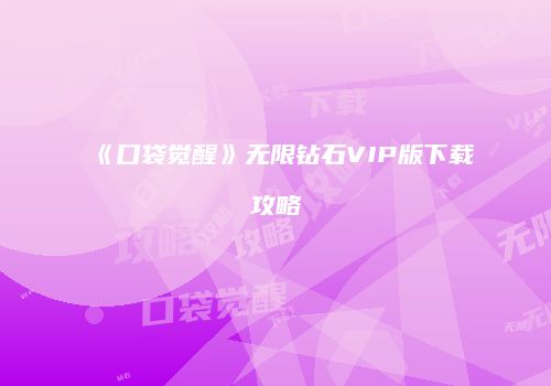 《口袋觉醒》无限钻石VIP版下载攻略