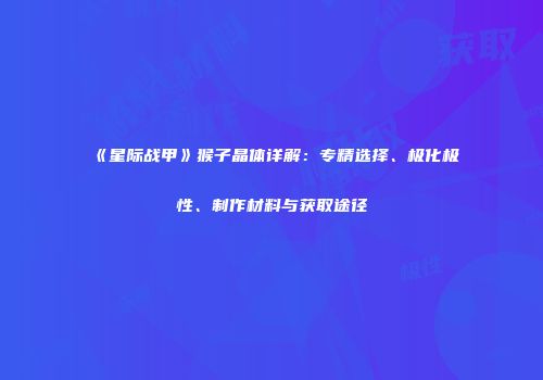 《星际战甲》猴子晶体详解：专精选择、极化极性、制作材料与获取途径