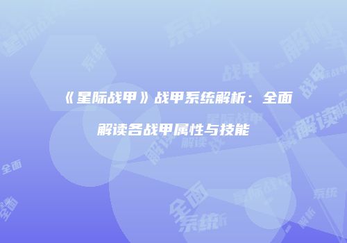 《星际战甲》战甲系统解析：全面解读各战甲属性与技能