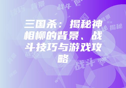 三国杀：揭秘神相柳的背景、战斗技巧与游戏攻略