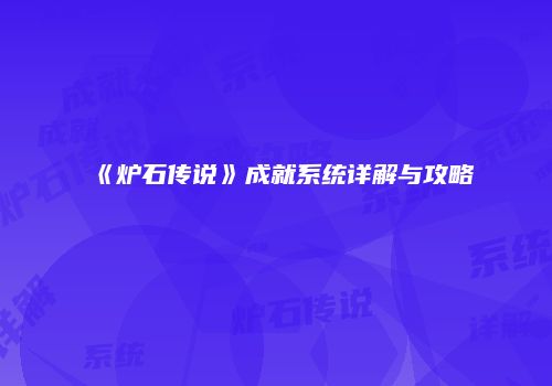 《炉石传说》成就系统详解与攻略