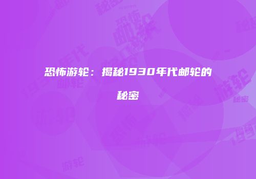 恐怖游轮：揭秘1930年代邮轮的秘密