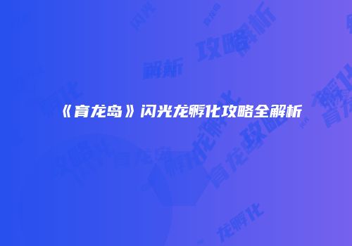 《育龙岛》闪光龙孵化攻略全解析